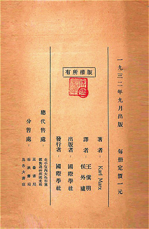 在中国的传播-厦门大学《资本论》数字纪念馆